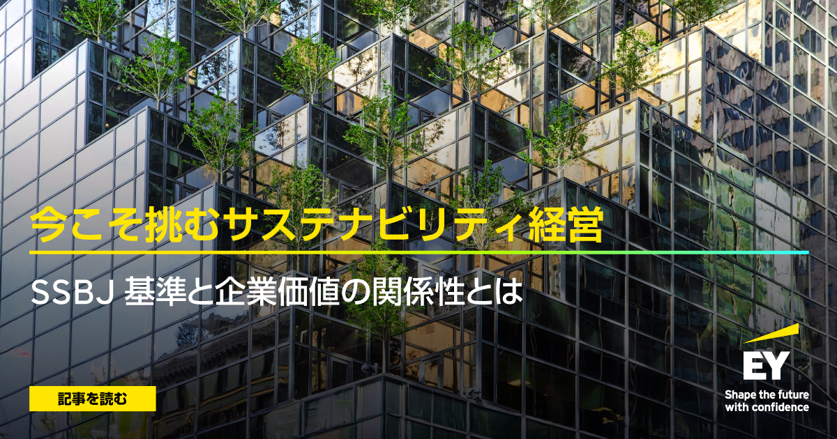 ＜今こそ挑むサステナビリティ経営＞
サステナビリティ開示の新章が始まる。
SSBJ基準への対応が、企業価値と戦略の“見える化”を推進します。
記事▶ow.ly/uwHl50XmTC6

#SustainabilityWithEY　#サステナビリティ開示 #企業価値 #SSBJ