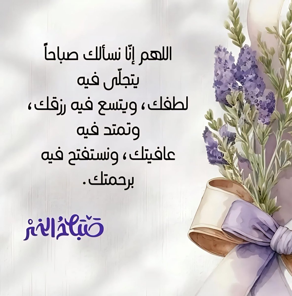 اللهم اجعل يومنا هذا بركةً في العمر، وراحةً في القلب، وتيسيرًا في كل أمرٍ نحبه ويرضيك عنا يا رب العالمين

#صباح_الخير