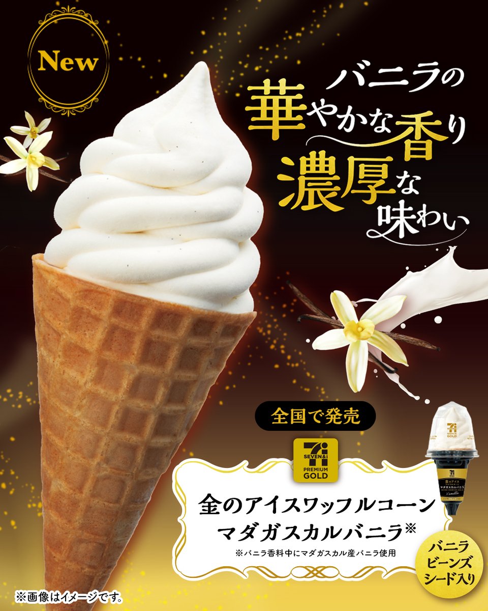 ひとくち食べた瞬間、 バニラの華やかな香りが広がるしあわせ😍 ＼ 🍦「セブンプレミアムゴールド 金のアイスワッフルコーン マダガスカルバニラ」  マダガスカルバニラを使用した ワッフルコーンアイスは、 バニラ感とコクにこだわったよ😋 食べてみたい人は⇨【🍦】, image size:960x1200