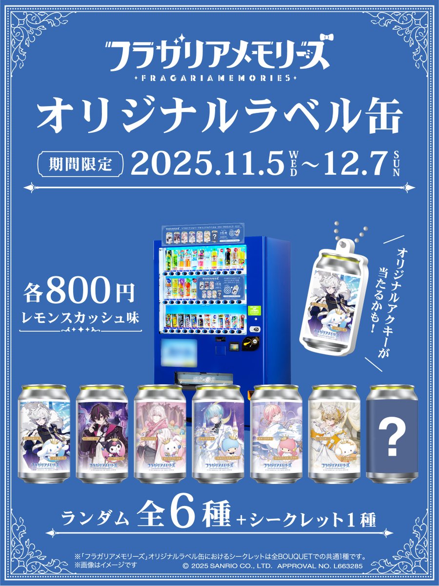 フラガリアメモリーズ』オリジナルラベル缶が、 全国約300台の