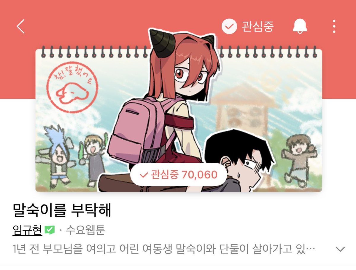 <말숙이를 부탁해>
무료분 119 유료분 126화 공개 되었습니다!
그리고 드디어 관심수 7만 돌파^.^ 넘넘기뻐유

이번주도 잘 부탁드립니다

#네이버웹툰 #말숙이를부탁해
