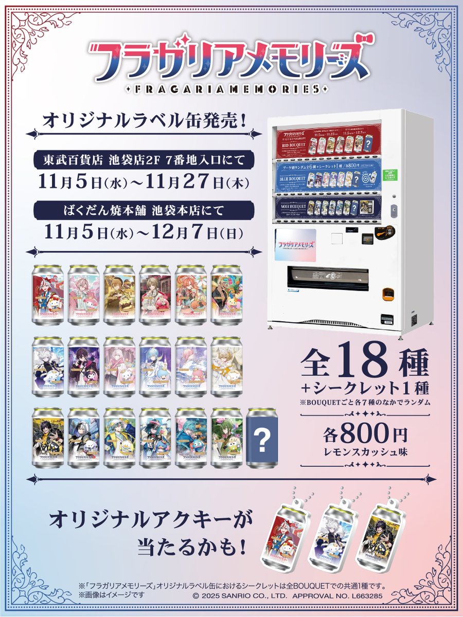 フラガリアメモリーズ フラメモ ラベル缶 全6種当たり付き+