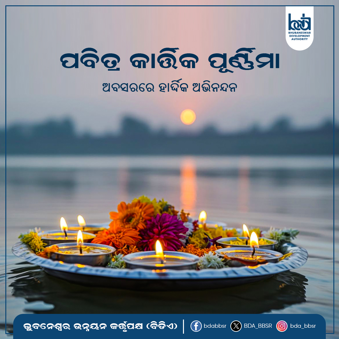 BDA_BBSR's tweet image. ପବିତ୍ର କାର୍ତ୍ତିକ ପୂର୍ଣ୍ଣିମା ଓ ବୋଇତ ବନ୍ଦାଣ ଉତ୍ସବ ଉପଲକ୍ଷେ ସମସ୍ତଙ୍କୁ ହାର୍ଦ୍ଦିକ ଶୁଭେଚ୍ଛା ଓ ଅଭିନନ୍ଦନ ।
 #କାର୍ତ୍ତିକପୂର୍ଣ୍ଣିମା
