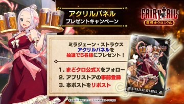 ◤#まどクロ アクリルパネル
プレゼントキャンペーン◢

大好評につき再開催！
【#ミラジェーン・ストラウス アクリルパネル】
を抽選で5名様にプレゼント🎁

▼応募方法
①<a href="/madochro_jp/">FAIRY TAIL 魔導士クロニクル（まどクロ）【公式】</a>をフォロー
②この投稿をリポスト
③アプリストアで事前登録
※11月6日 15時 まで

▼事前登録はこちら