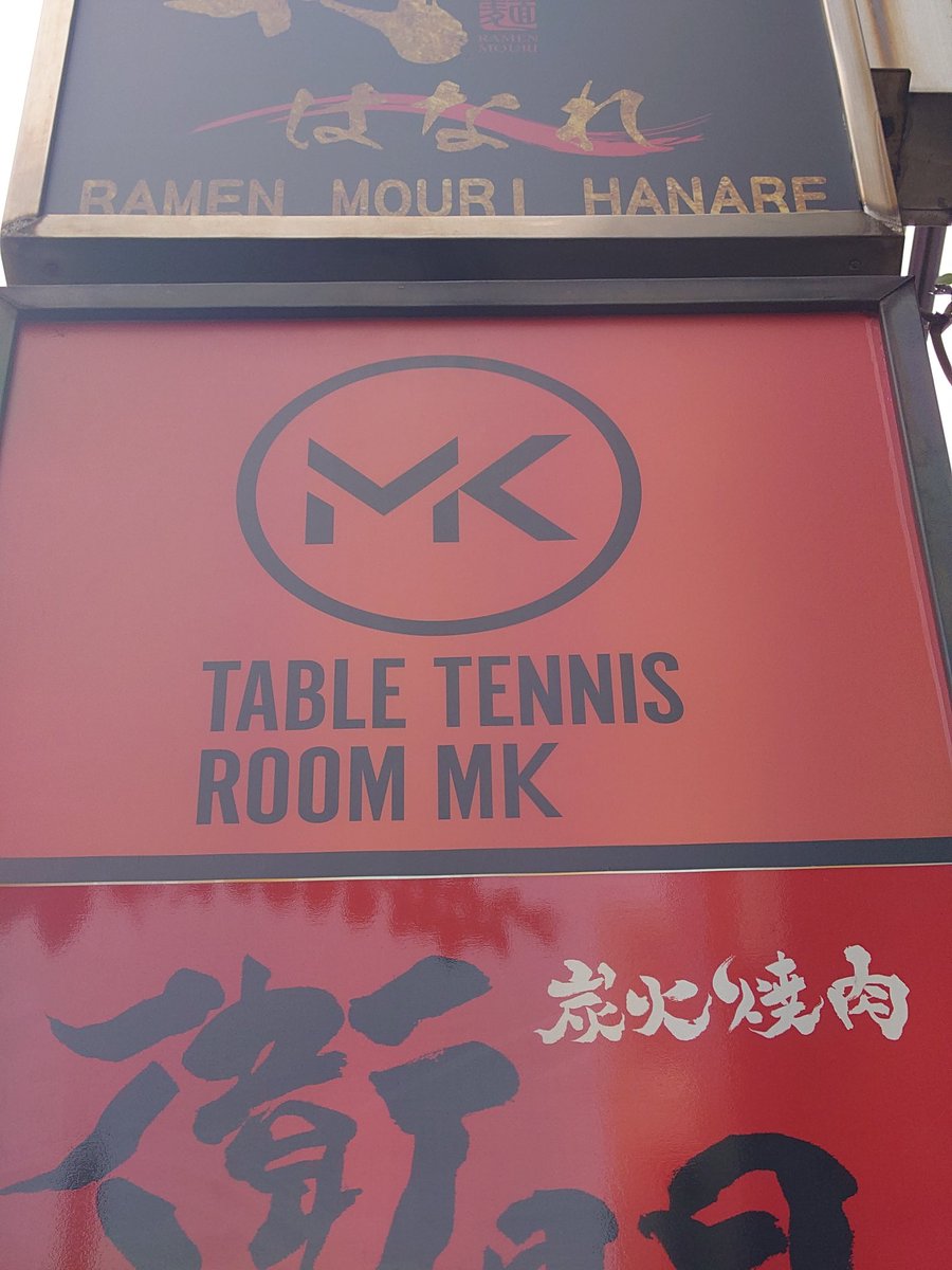 Meshitsukuri's tweet image. 練習終了ー!!
@卓球ROOM MKでした！

バックサイドの展開とミドルの対応を練習させていただきました！
ボールの捉え方と強く行く以外にも時間を作って次を狙うのも大事だなと感じました。

今日もありがとうございました！

#松平健太
#卓球ROOMMK