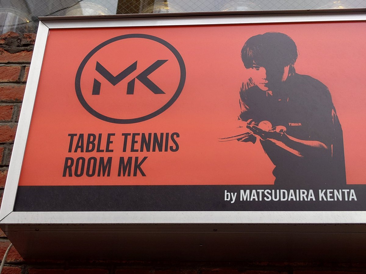 Meshitsukuri's tweet image. 練習終了ー!!
@卓球ROOM MKでした！

バックサイドの展開とミドルの対応を練習させていただきました！
ボールの捉え方と強く行く以外にも時間を作って次を狙うのも大事だなと感じました。

今日もありがとうございました！

#松平健太
#卓球ROOMMK