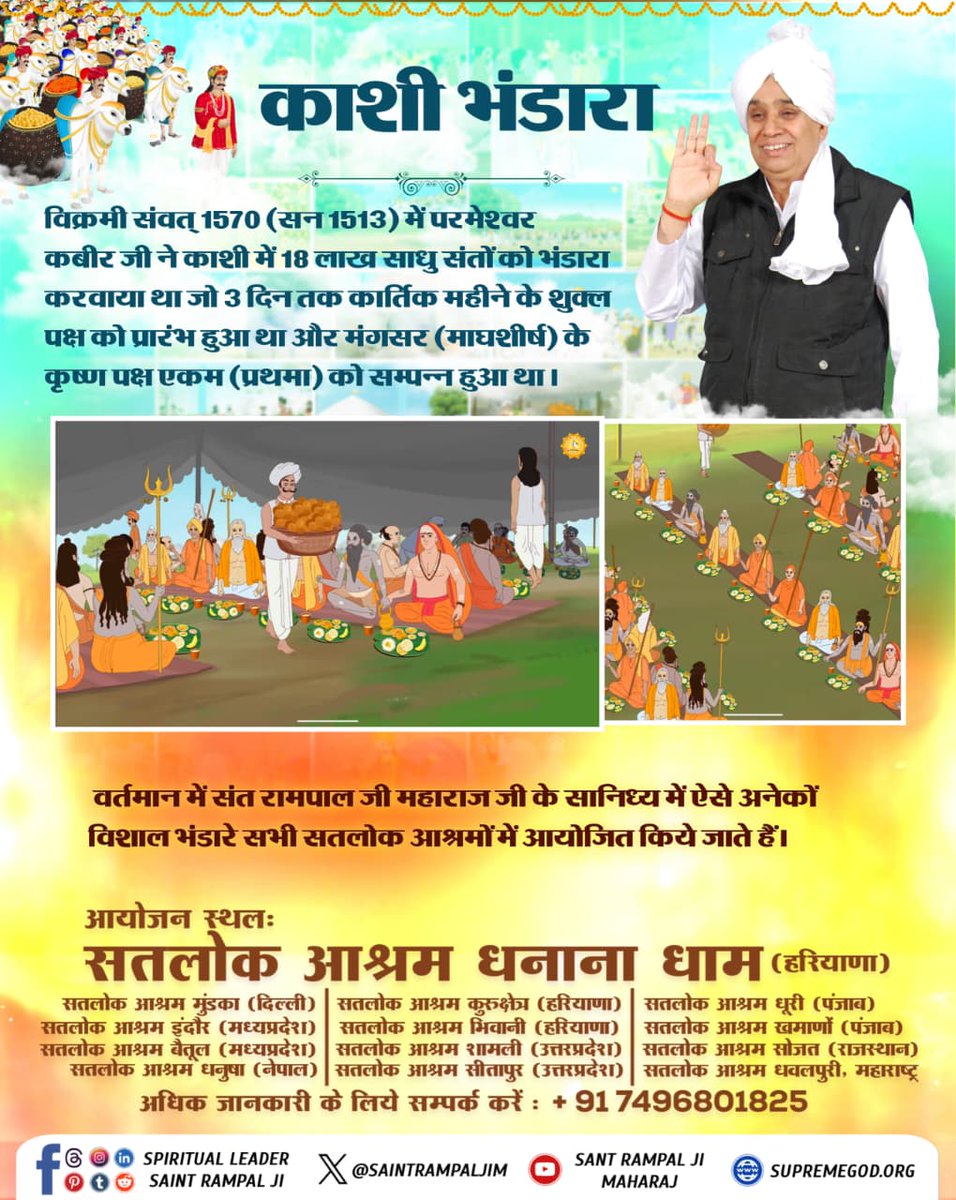 #दिव्य_धर्मयज्ञ_दिवस
एक शेखतकी नाम के मुस्लिम पीर ने झूठी चिट्ठी लिखकर 18 लाख साधु संतों को आंमत्रण भिजवा दिया कि इस दिन कबीर सेठ भंडारा कराएंगे। 

Sant RampalJi YtLive
