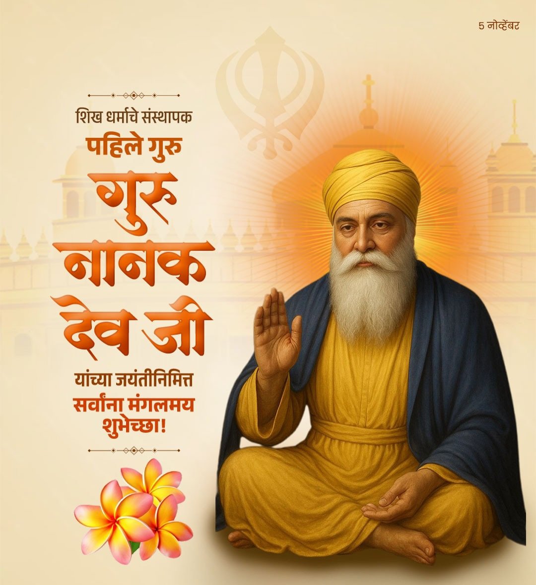 आपल्या विचारांतून जगाला एकता, श्रद्धा आणि प्रेमाचा संदेश देणारे शिख धर्माचे संस्थापक आणि पहिले गुरु गुरु नानक देव यांना जयंतीनिमित्त विनम्र अभिवादन!

गुरु नानक जयंतीच्या हार्दिक शुभेच्छा!

#गुरुनानक_जयंती #GuruNanakJayanti #GuruParab #GuruNanakDevJi #GuruNanakDev