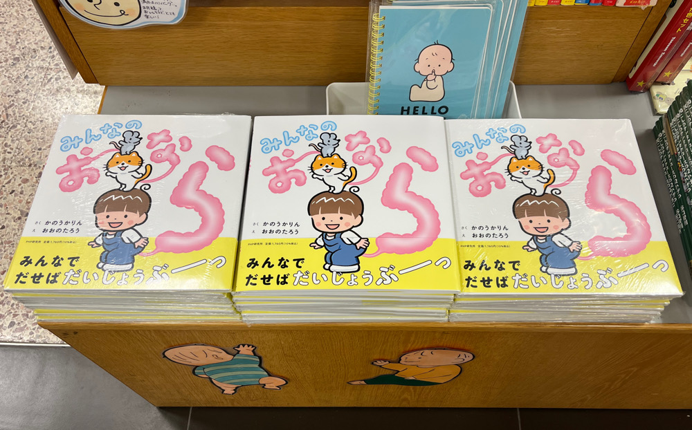 KinoUmeda's tweet image. 【児童書】
[作]#かのうかりん さん[絵]#おおのたろう さんが描くカラフルファンシーおなら絵本『みんなのおなら』(PHP研究所)が本日発売📣
声に出したくなる愉快なオノマトペがいっぱい✨読み聞かせにもぴったりな１冊📙
児童書売り場B08-00にて展開中📚
※刊行記念サイン会の整理券は配布終了　TY