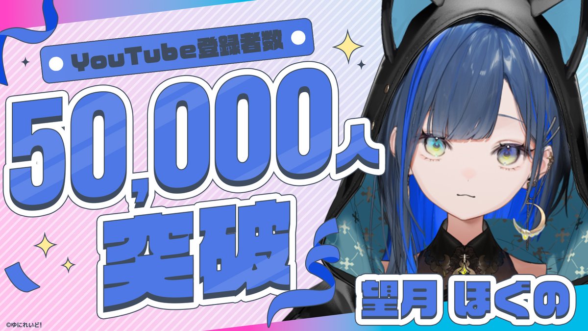 ⋆⸜㊗️登録者50,000人達成⸝⋆
 ￣￣￣￣￣￣￣￣￣￣￣￣
望月ほぐの（<a href="/Hoguno_M/">望月ほぐの🛏🐈‍⬛</a>）が、
YouTube登録者数50,000人を達成いたしました🛏🐈‍⬛
⠀
いつも応援してくださっている皆様、
本当にありがとうございます！ 
⠀
今後とも望月ほぐの、ゆにれいど！を
よろしくお願いいたします！