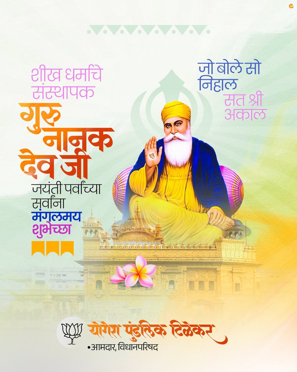 गुरु नानक जयंतीच्या खूप खूप शुभेच्छा! ✨

पहिले गुरु, गुरु नानक देव जी यांच्या जन्मदिनी आज सर्वत्र उत्साहाचे वातावरण आहे. त्यांच्या दिव्य संदेशाचा प्रकाश आपल्या जीवनातील अंधार दूर करो, हीच प्रार्थना. शांतता, आनंद आणि नम्रता यांचा मार्ग आपल्याला दाखवणाऱ्या गुरुंच्या जयंतीचा हा