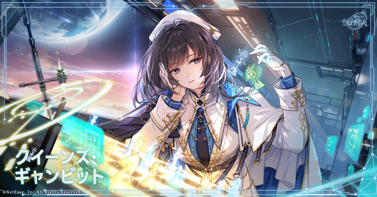 💫 #潮汐破壊 ·クイーンズ・ギャンビット 💫
「ゲームクロックが鳴っている。さぁ、次の一手を打とう」

期間限定イベント「潮汐破壊」に参加すると、星2絵巻[クイーンズ・ギャンビット]を無料で入手できます。

#時空の絵旅人