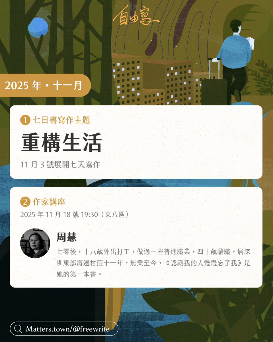 MattersLab's tweet image. 十一月七日書進行中，170人正在書寫📕
生活照著秩序走，你開始思考真的想繼續這樣？來把焦點放回自身，脫離被規則綁住的自己，重構生活

講座邀請到作家周慧，她的新書《認識我的人慢慢忘了我》備受注目，她將分享讓生活成為書寫土壤，社群可享購書優惠

七日書社群：matters.town/e/3uskpxsbzmz5