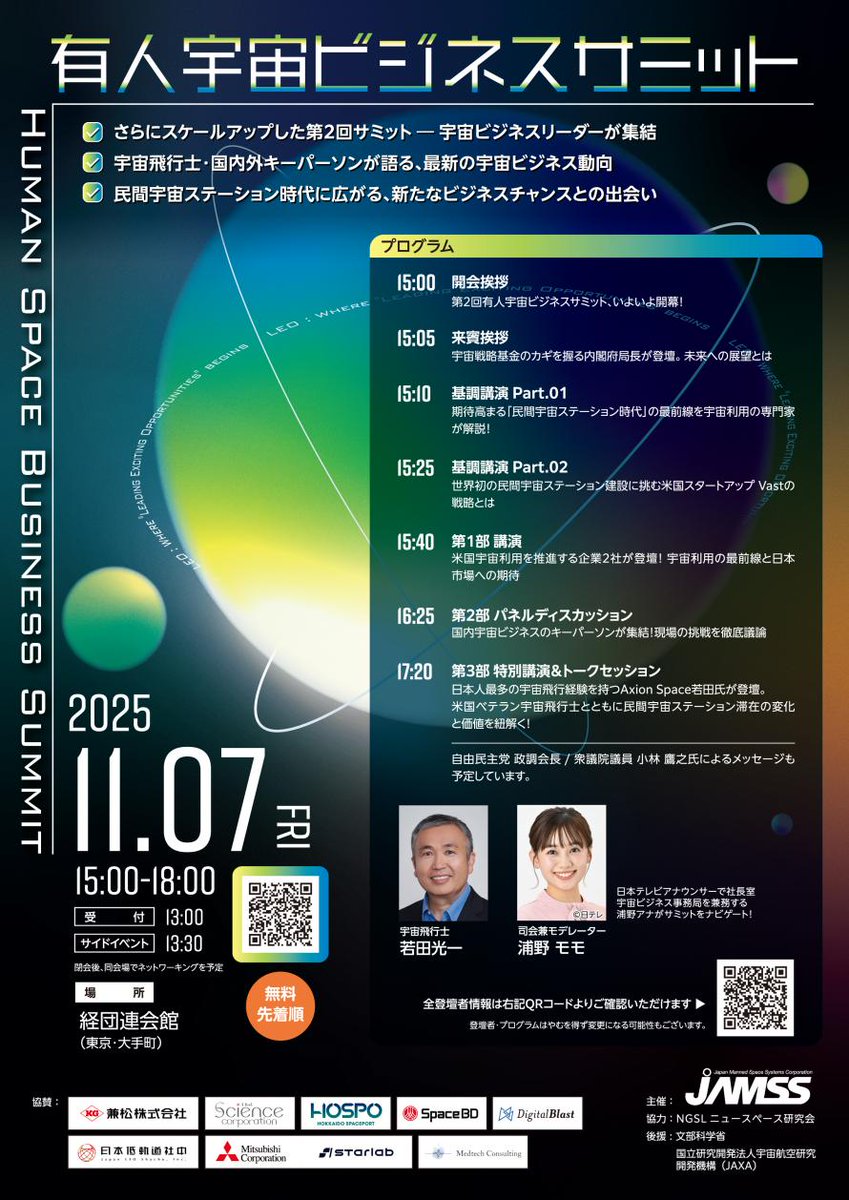ntv_space's tweet photo. 有人宇宙ビジネスサミット(無料)が近づいてます！！
【開催は11月7日(金)】民間宇宙ステーション開発や有人宇宙、宇宙の新薬などなど。宇宙飛行士 #若田光一 さんとのトークセッションもあるそうです！日テレ宇宙アナウンサー #浦野モモ も参加するので、ご興味あるかたは是非。
#JAMSS https://t.co/UK03WOUMuq