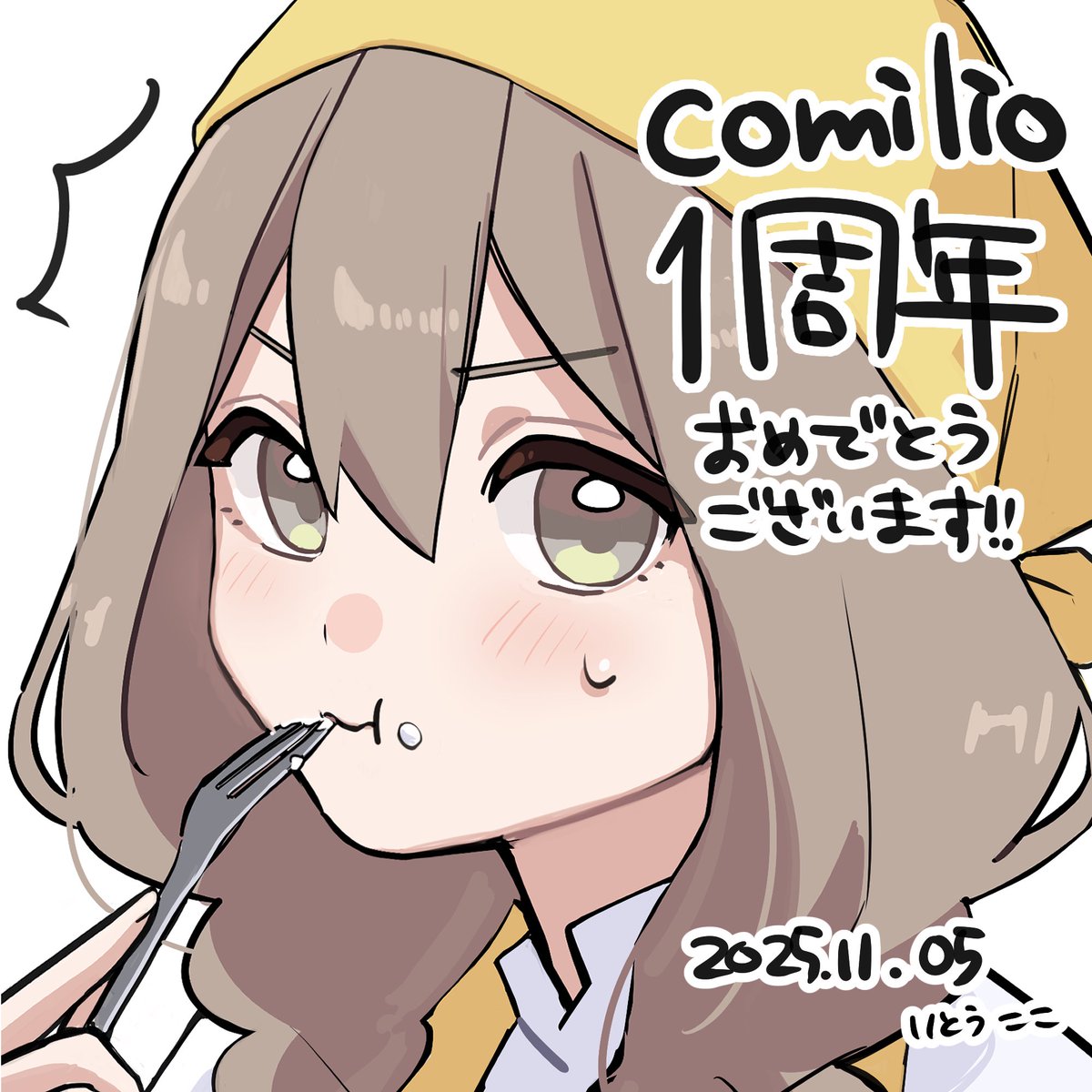 itocococo's tweet image. comilio1周年おめでとうございます🎉

記念イラストを描かせていただきました！

新機能も実装されたようなので、ぜひ覗いてみてくださいっ
