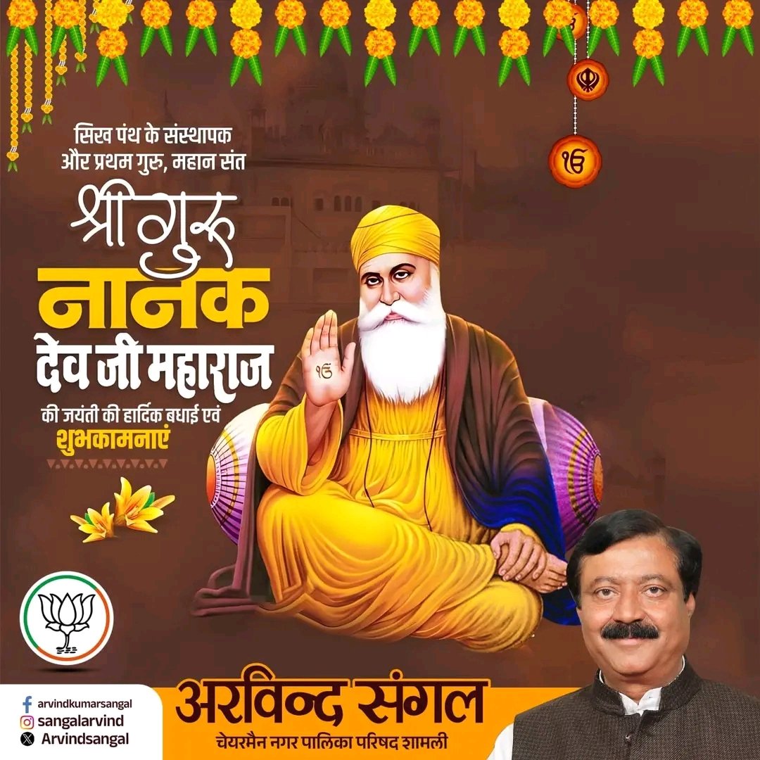 गुरु नानक जयंती के पावन अवसर पर सभी को हार्दिक शुभकामनाएं।
आओ, उनके दिखाए मार्ग पर चलकर प्रेम, समानता और सेवा का संदेश फैलाएं।
सतगुरु के उपदेश हमारे जीवन को प्रकाशमय करें। 🌼✨
#GuruNanakJayanti #Satguru #Peace #Love