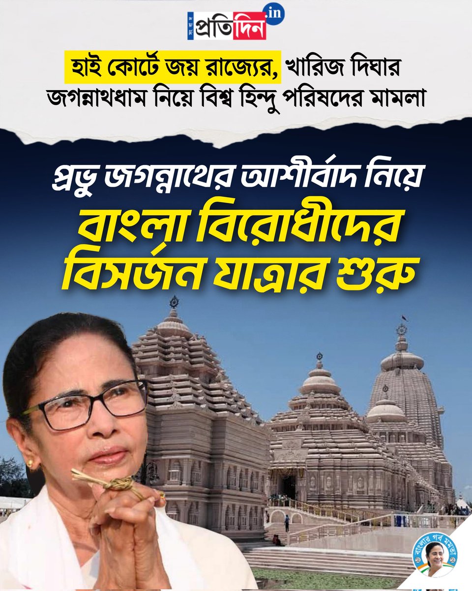 BanglarGorboMB's tweet image. প্রভু জগন্নাথের আশীর্বাদ নিয়ে বাংলা বিরোধীদের বিসর্জন যাত্রার শুরু!

 #MamataBanerjee #WestBengal