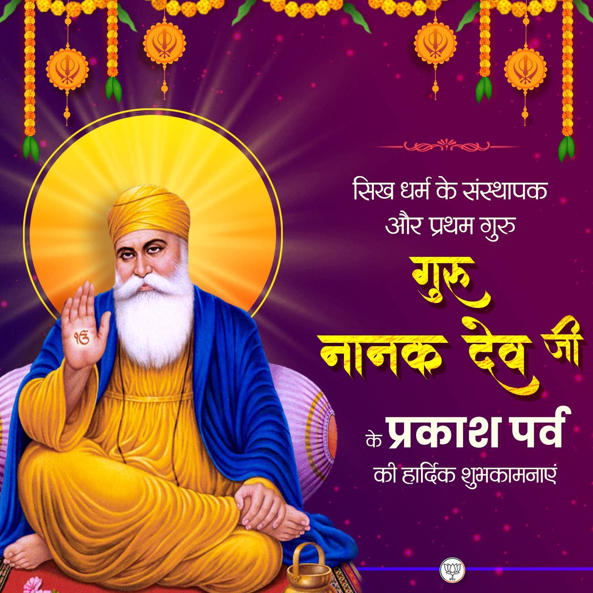 gyaneshshukla00's tweet image. सिख धर्म के संस्थापक और प्रथम गुरु, गुरु नानक देव जी के प्रकाश पर्व की हार्दिक शुभकामनाएं।