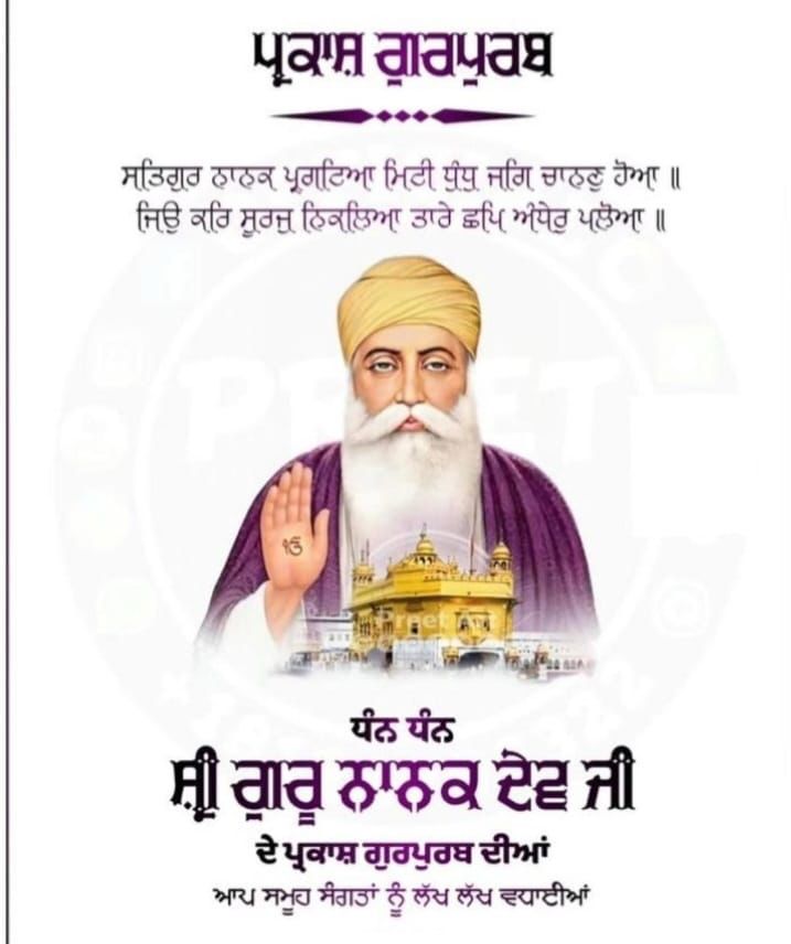 BuggaRecords's tweet photo. ਸਤਿਗੁਰ ਨਾਨਕ ਪ੍ਰਗਟਿਆ ਮਿਟੀ ਧੁੰਧੁ ਜਗਿ ਚਾਨਣੁ ਹੋਆ॥
ਜਿਉ ਕਰਿ ਸੂਰਜੁ ਨਿਕਲਿਆ ਤਾਰੇ ਛਪਿ ਅੰਧੇਰੁ ਪਲੋਆ॥
ਧੰਨ ਧੰਨ ਸ਼੍ਰੀ ਗੁਰੂ ਨਾਨਕ ਦੇਵ ਜੀ ਦੇ ਪ੍ਰਕਾਸ਼ ਗੁਰਪੁਰਬ ਦੀਆਂ ਸਮੂਹ ਸੰਗਤ ਨੂੰ ਲੱਖ ਲੱਖ ਵਧਾਈਆਂ ਜੀ। 🙏 #SriGuruNanakDevJi #HappyGurpurab https://t.co/q6HdHtFiJ7