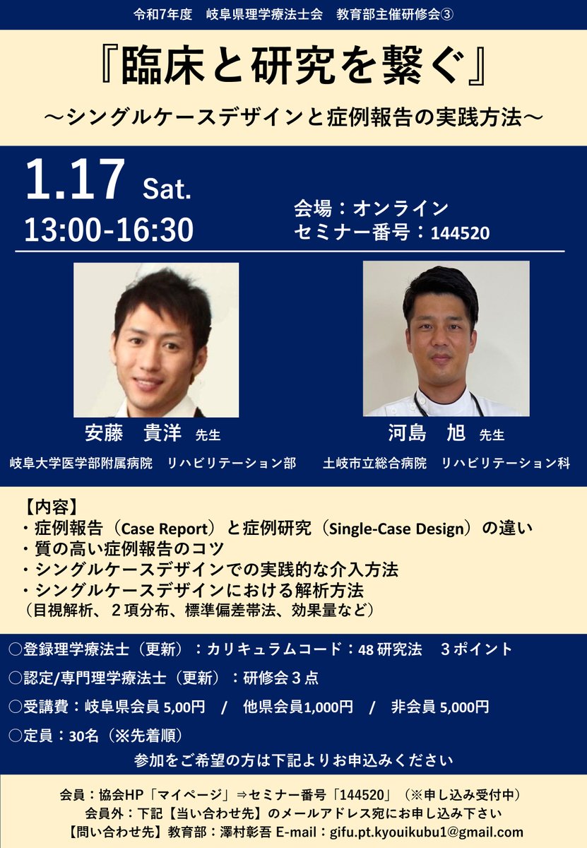 gpta2019's tweet image. 2025.11.5【教育部からのお知らせ】
令和7年度岐阜県理学療法士会 教育部主催研修会③開催のご案内
テーマ:「臨床と研究を繋ぐ」～シングルケースデザインと症例報告の実践方法～
日時:令和8年1月17日(土)13:00～ オンライン開催
#岐阜県理学療法士会 #リハビリテーション #理学療法 #理学療法士