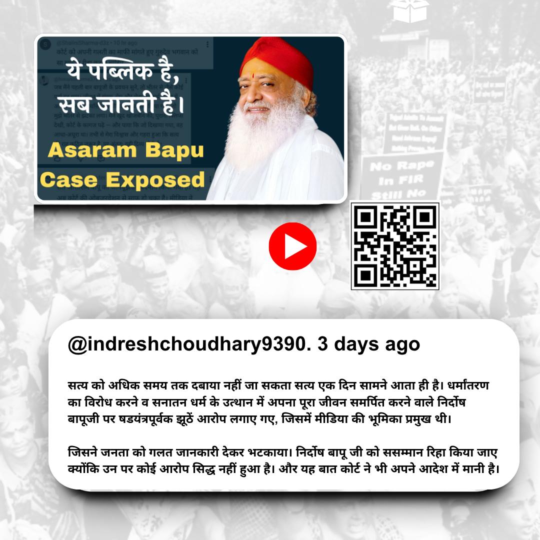 सालों तक मीडिया ने Asaramji Bapu के खिलाफ बिना प्रमाण और बिना निष्पक्ष जांच के एकतरफा प्रचार किया। लेकिन अब सोशल मीडिया और यूट्यूब के माध्यम से सच सामने आया हैं, 
Public Sab Janati Hai
मीडिया का झूठा प्रचार खत्म हुआ 
अब चारों ओर Satyamev Jayate
#MustWatch