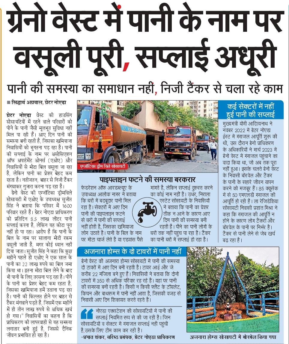 ग्रेटर नोएडा वेस्ट की सोसायटियों में पानी की समस्या। पानी बिल के नाम पर पैसे लिए जा रहे,लेकिन सप्लाई अधूरी मिल रही। कई जगहों पर गंगाजल सप्लाई शुरू नहीं हुई। 
<a href="/NBTDilli/">NBT Dilli</a> <a href="/NavbharatTimes/">NBT Hindi News</a> <a href="/ChiefSecyUP/">S.P. Goyal, Chief Secretary, GoUP</a>