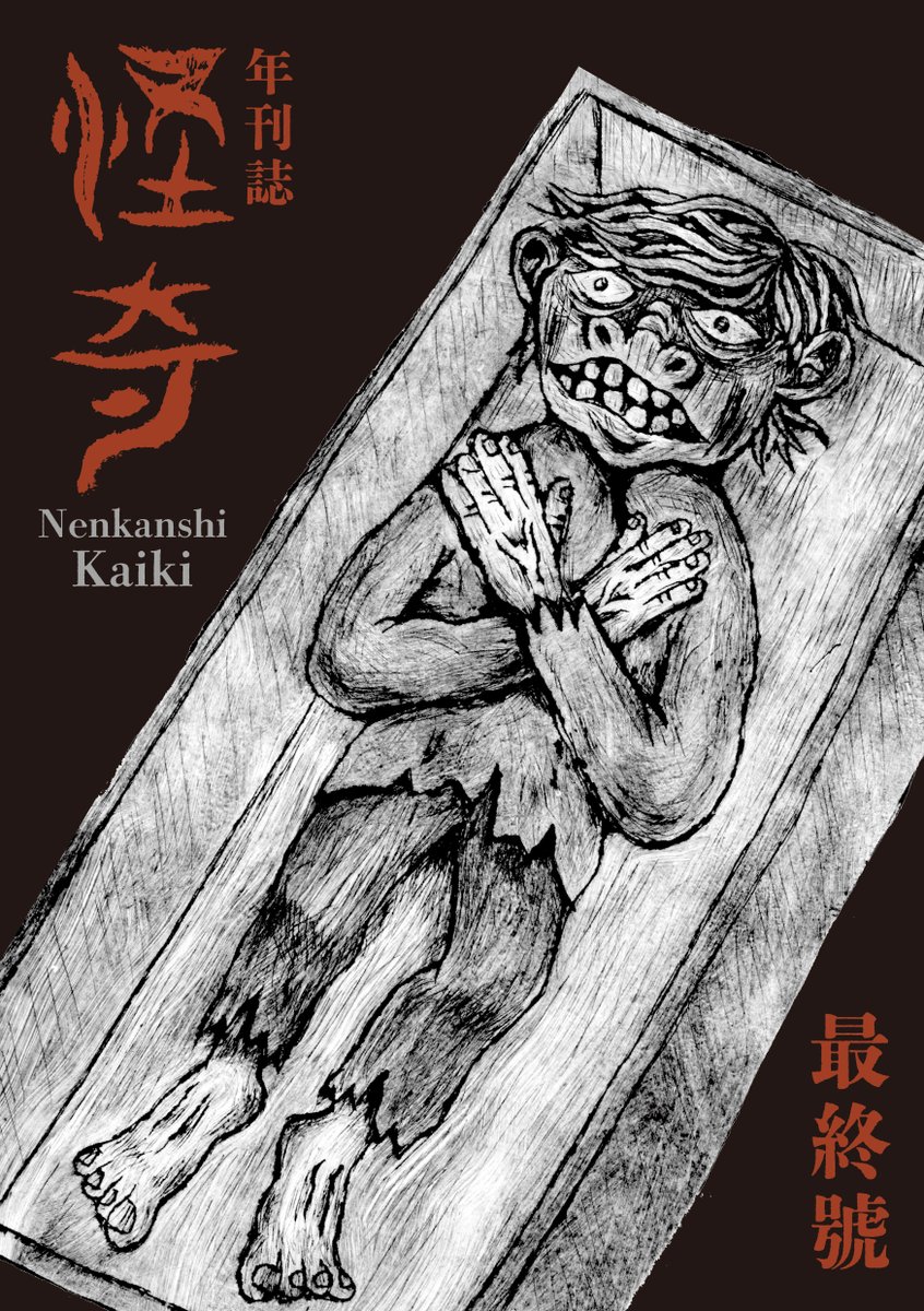 【作家紹介】

「付髭同盟」
作家：鈴木翁二
＃年刊誌怪奇最終号