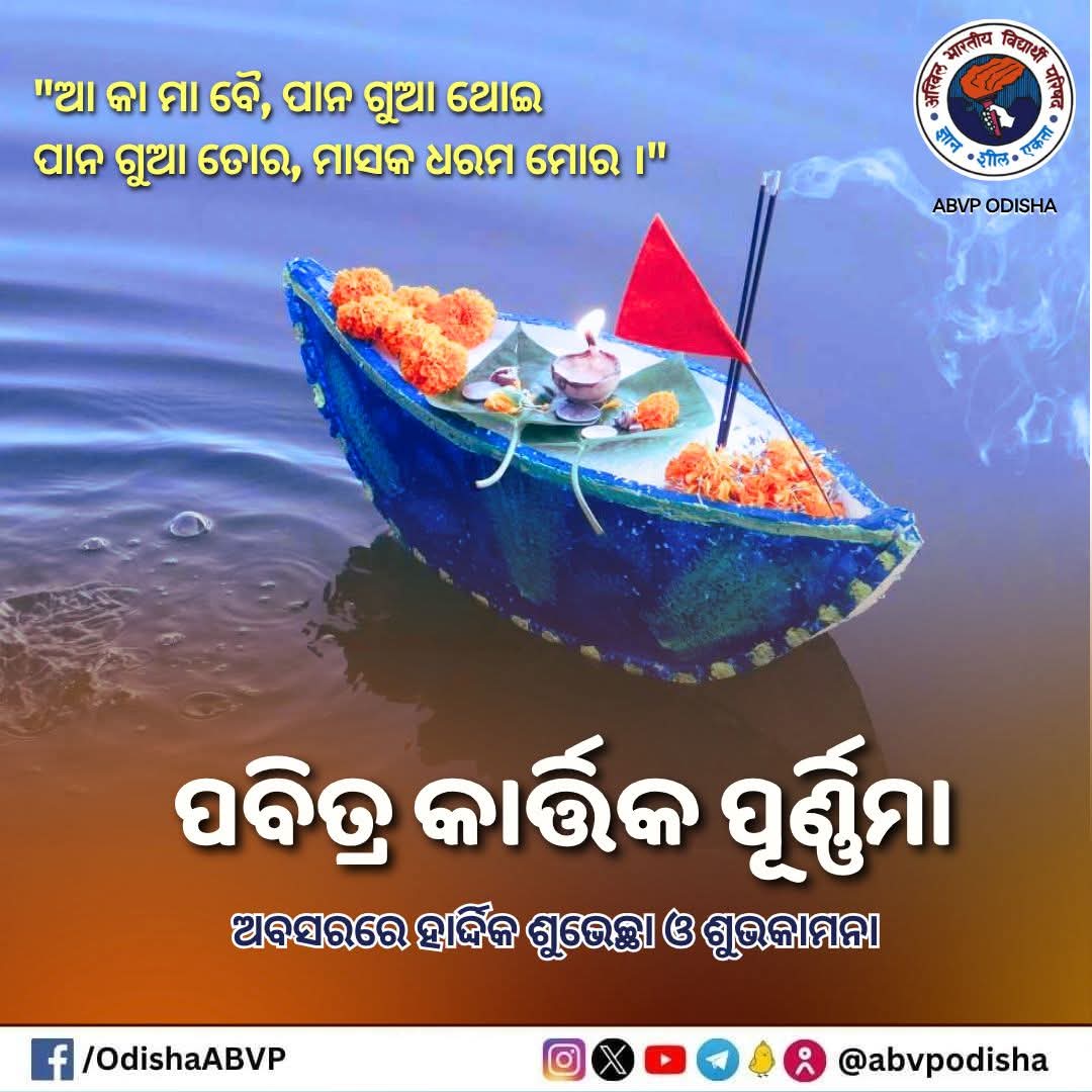 MkpprKumar's tweet photo. ଆ କା ମା ବୈ, ପାନ ଗୁଆ ଥୋଇ...
ପାନ ଗୁଆ ତୋର, ମାସକ ଧର୍ମ ମୋର।

ପବିତ୍ର ପଞ୍ଚୁକ ଓ କାର୍ତ୍ତିକ ପୂର୍ଣ୍ଣିମା ଅବସରରେ ହାର୍ଦ୍ଦିକ ଶୁଭେଚ୍ଛା ଓ ଶୁଭକାମନା। ଏହି ଶୁଭ ଅବସରରେ ସମସ୍ତଙ୍କ ଜୀବନରେ ସୁଖ ତଥା ସମୃଦ୍ଧି ଭରିଯାଉ।

#KartikaPurnima 
#ABVPOdisha https://t.co/hJrGotlapY