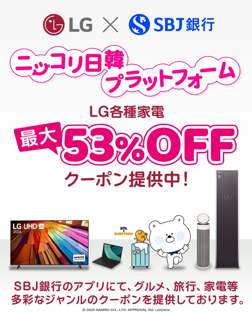 ꉂ🔔「ニッコリ日韓プラットフォーム」のご案内だよ！ 📢🐻‍❄ 今日は、【LG Electronics Japan】さまの特典をご紹介🪄  おうちで大活躍の空気清浄機やモバイルPC、TVモニターも👔✨👀 今ならなんと、【家電最大53％OFFクーポン】を提供中だよ📺ぜひチェックしてね  ...