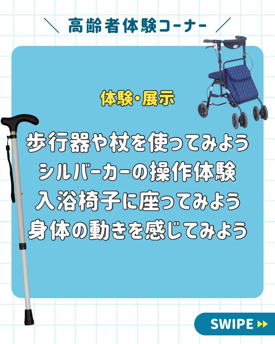 WAKAxYAMA's tweet photo. 🩵見て・触れて・体験して🩵
介護をもっと身近に感じよう！

高齢者体験コーナーと介護食コーナーをご用意しております🌟

介護のこと、難しそう…って思う方こそぜひ☺️
“体験”を通して、介護を自分ごとに感じよう💭

#学生団体WAKAxYAMA#和歌山#家族介護#介護体験 #介護食 #高齢者体験 # #介護を学ぶ https://t.co/Bcq7DMoDFm
