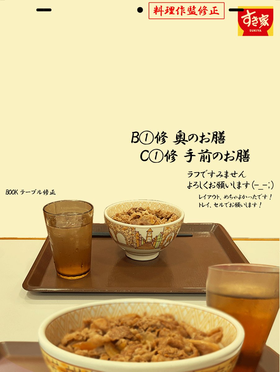 お世話になっております。料理作監修正上がりをお送りします。レイアウトが達者だったので、基本そのままなぞっただけになります汗。トレイが背描きだったのですがセルでお願いします。x.com/marumaru1290/s…