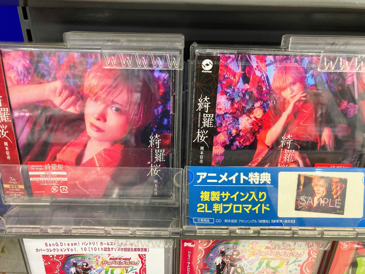 オーディオ販売情報】 CD #岡本信彦 7thシングル「綺羅桜