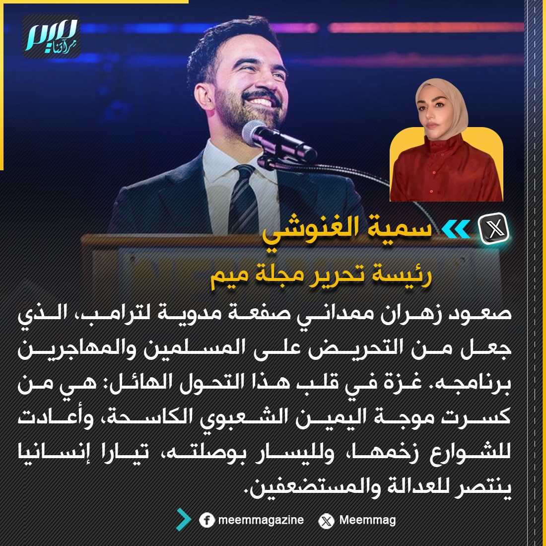 الغنوشي: صعود زهران ممداني صفعة مدوية لترامب، الذي جعل من التحريض على المسلمين والمهاجرين برنامجه. غزة في قلب هذا التحول الهائل: هي من كسرت موجة اليمين الشعبوي الكاسحة، وأعادت للشوارع زخمها، ولليسار بوصلته، تيارا إنسانيا ينتصر للعدالة والمستضعفين.