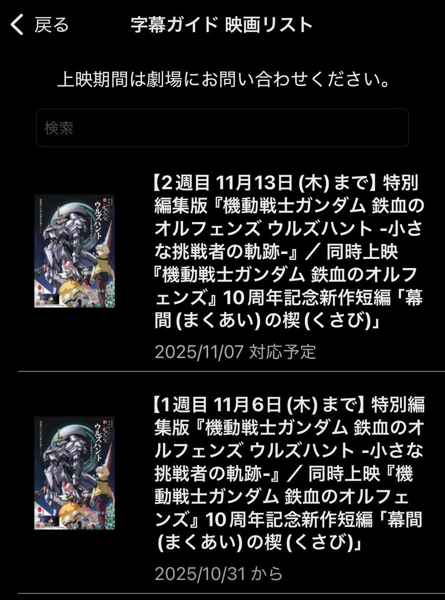 【事前ダウンロード開始のお知らせ】
特別編集版『機動戦士ガンダム 鉄血のオルフェンズ ウルズハント -小さな挑戦者の軌跡-』＆
10周年記念新作短編「幕間の楔」

2週目の特典映像に対応した
ガイドデータ事前ダウンロードが本日から可能となりました。