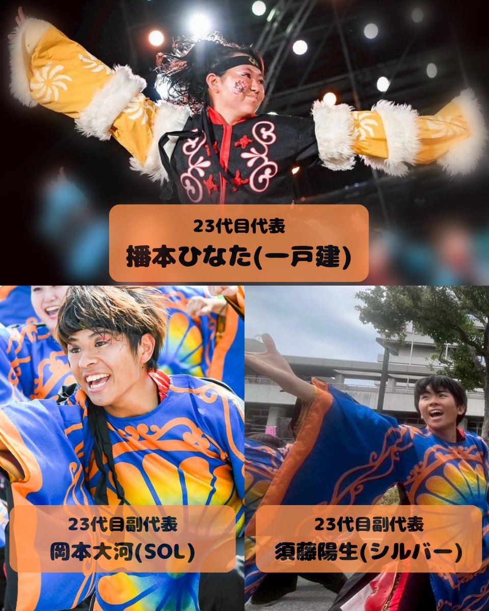 【代表・副代表の紹介】
23代目の代表、副代表を紹介します。

23代目代表
播本ひなた(一戸建)
23代目副代表
岡本大河(SOL)
23代目副代表
須藤陽生(シルバー)

23代目の炎流もよろしくお願いいたします🔥
 #関学よさこい連炎流  #炎流  #関西学院大学  #関学