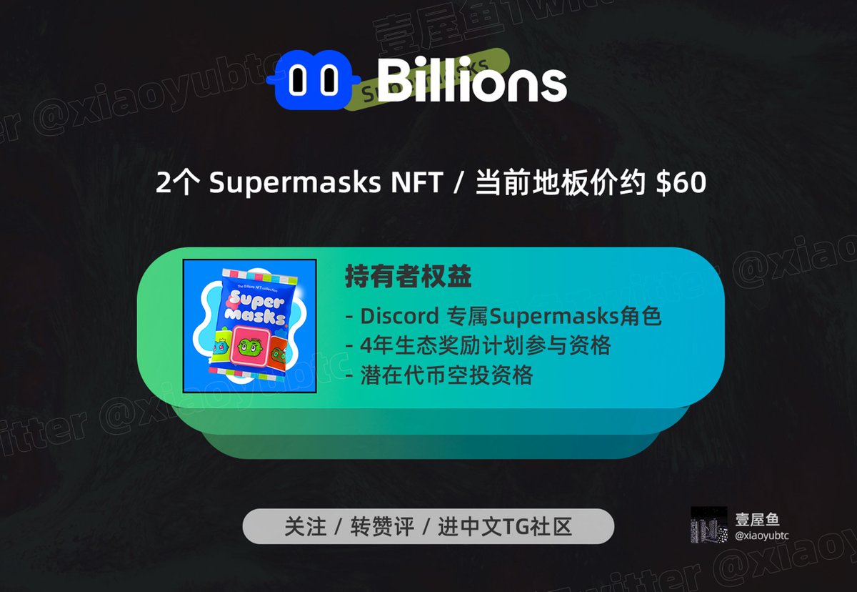 xiaoyubtc's tweet photo. 抽2个Billions @billions_ntwk 的Supermasks NFT ，目前地板价约60U

▰ 关注 @Billions_CN 和 @xiaoyubtc
▰ 点赞 / 转发 / 评论
▰ 进中文TG社区：https://t.co/3KIyYAQ3sv

感谢 @MartinKoong 赞助，兄弟们记得每天去 Billions 签到拿积分，还可以去DC找限时Code兑换积分。

Billions 是 Polygon @0xPolygon 系的项目��总融资3000万美元，听说过段时间会更新版本，增加徽章系统，继续卷了。