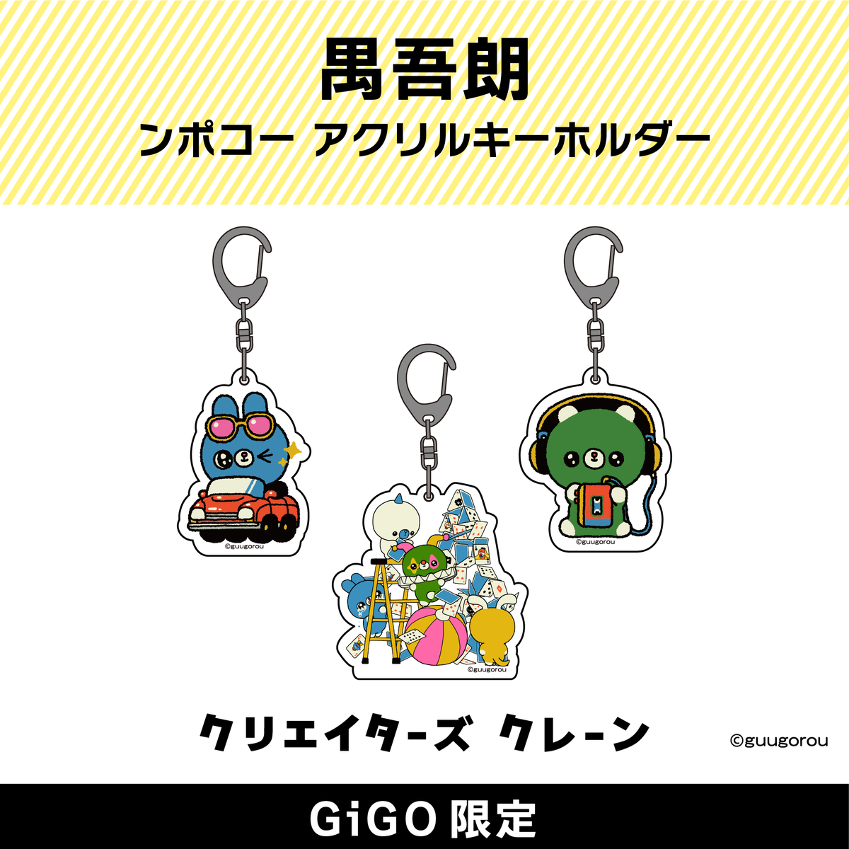 ✨新景品登場中✨

禺吾朗さん（<a href="/guugorou/">禺吾朗</a>）

【禺吾郎 ンポコー ミニタオル(クリエイターズクレーン)】

【禺吾郎 ンポコー アクリルキーホルダー(クリエイターズクレーン)】

▼今すぐプレイ▼
app.adjust.com/cs8ev6x?fallba…
#GiGO_ONLINE #ギゴクレ #クリエイターズクレーン