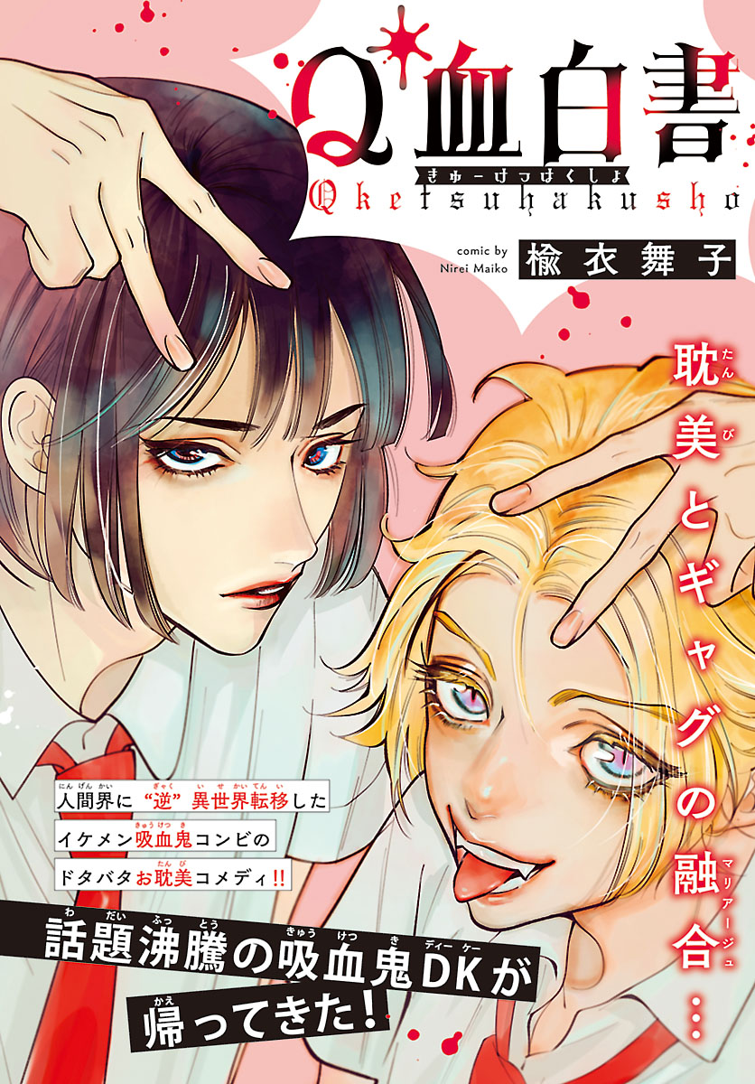 ／ 
📢#月刊プリンセス 12月特大号情報🌸
＼  

✨新連載✨
話題沸騰の吸血鬼ＤＫが帰ってきた❣
「Ｑ血白書」

人間界に"逆"異世界転移した
イケメン吸血鬼コンビの
ドタバタお耽美コメディ🥂

センターカラー26Pで耽美に開幕♡