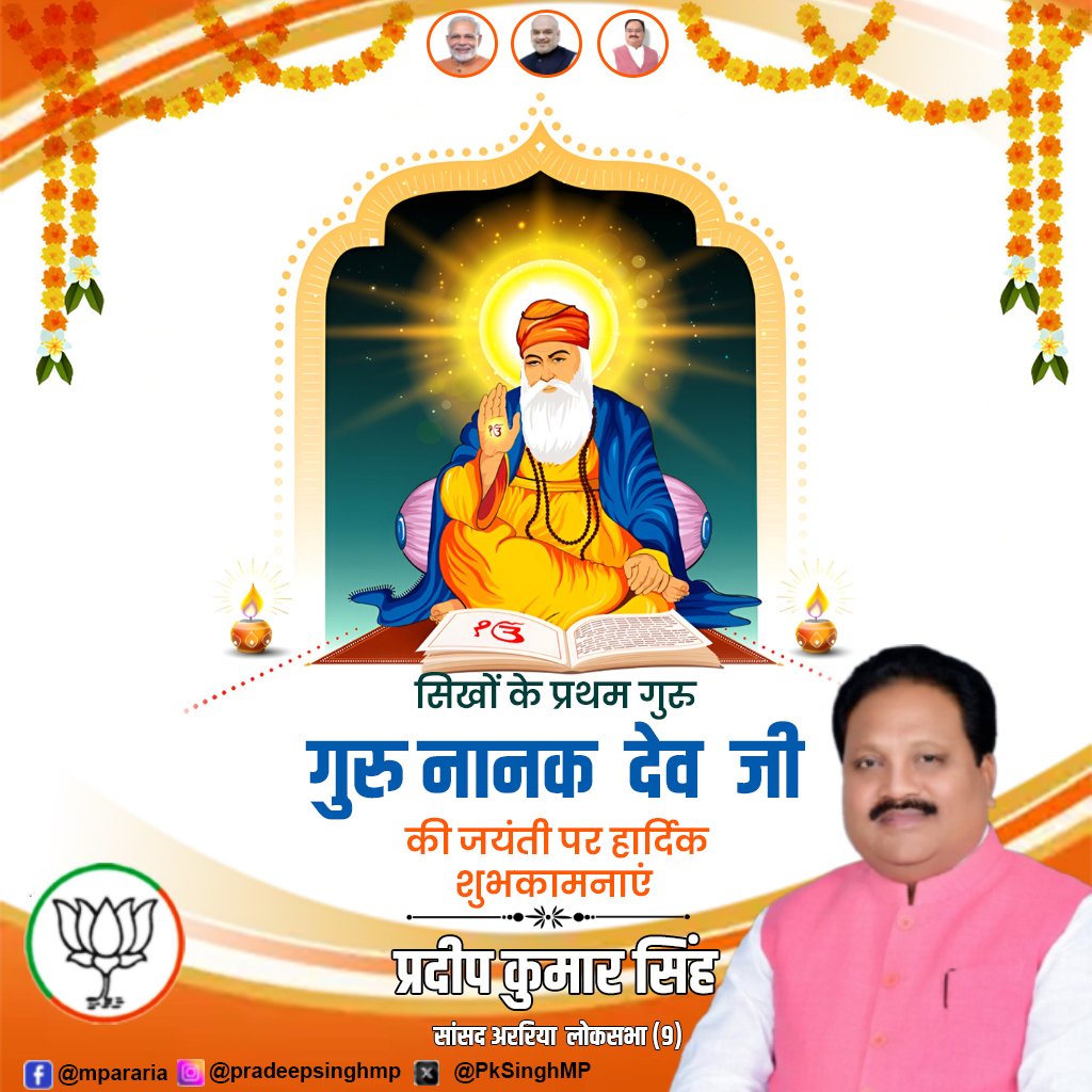 PkSinghMP's tweet image. सिख धर्म के संस्थापक और प्रथम गुरु, गुरु नानक देव जी के प्रकाश पर्व की हार्दिक शुभकामनाएं।
#GuruPurnima