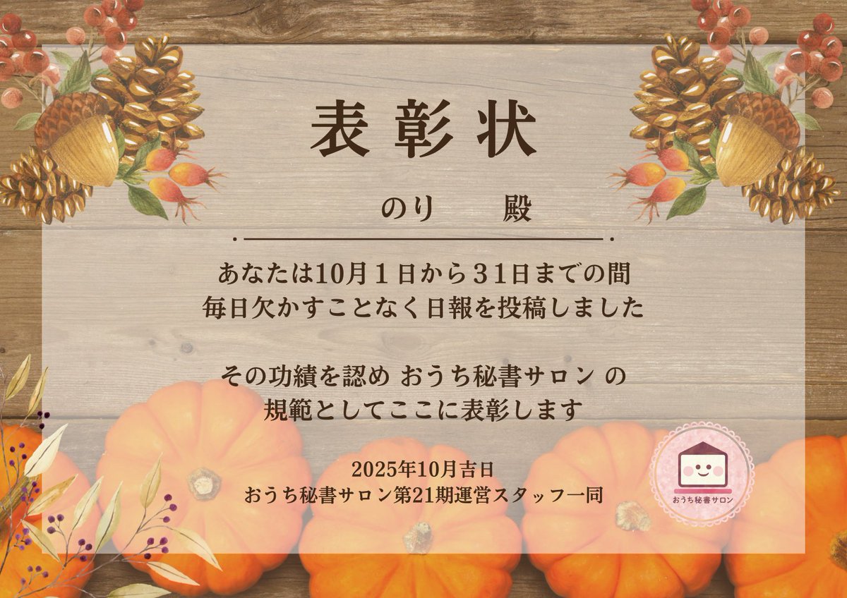 ／
#おうち秘書サロン
#継続は力なり
💫日報継続賞💫
＼

✨<a href="/nori_ynt1103/">のり🐱｜Web3型コミュマネ × オンライン秘書</a> 殿✨

のりさん✨

毎日コツコツと積み重ねる姿勢
素晴らしかったです👏

忙しい中でも日報を欠かさず
成長の軌跡を残してくれました📖

継続する力こそが、秘書としての信頼の証です🌿