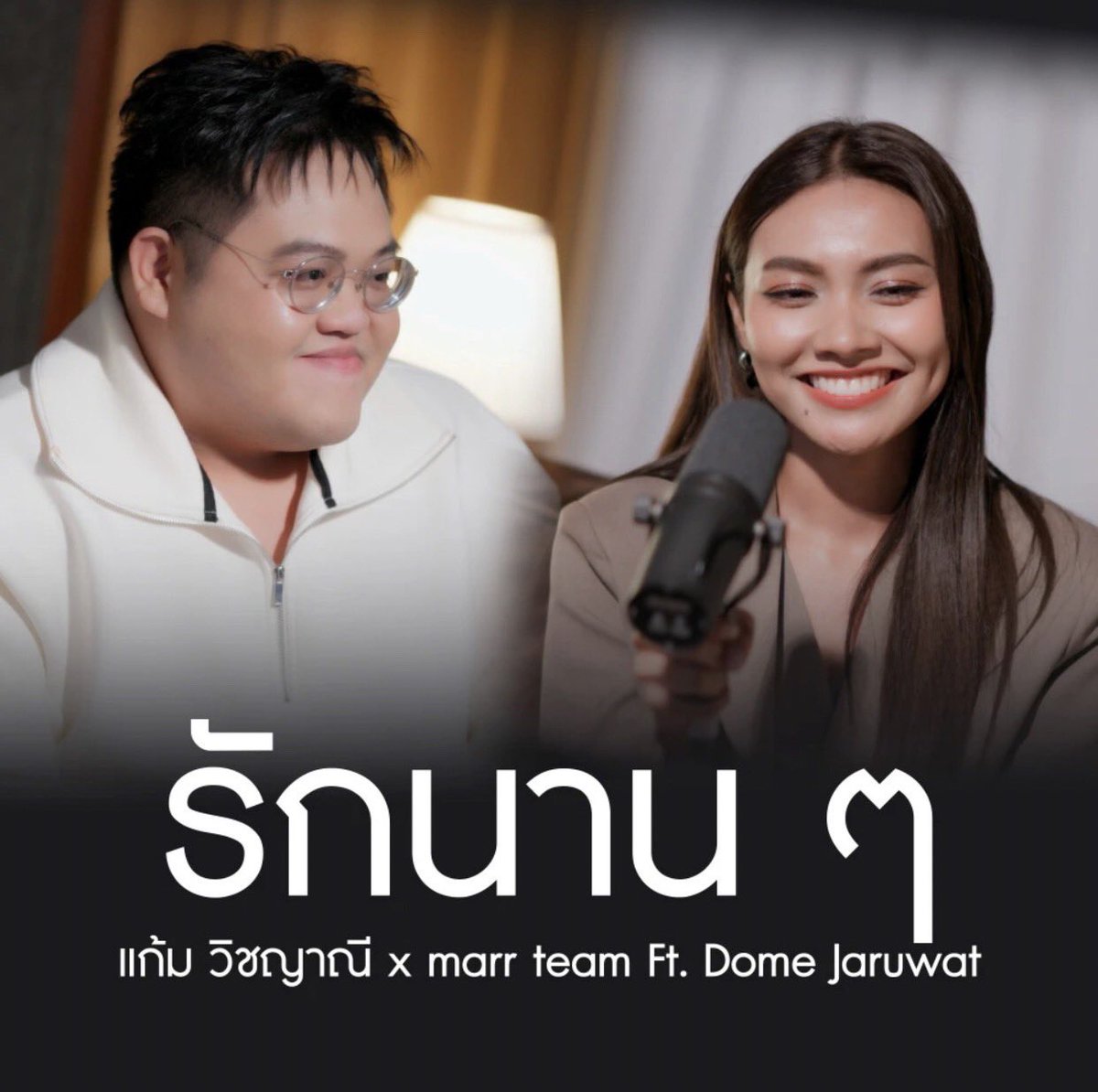 05.11.68 | 12.00

🤍 หัวใจปลอดภัยดี - Gam Wichayanee

✿ marr talk
✿ รักนานๆ DOME x GAM (Duet version)

📂 Youtube : marr team official

GAM x marr team
#หัวใจปลอดภัยดี_GAM
#รักนานๆ_DOMExGAM