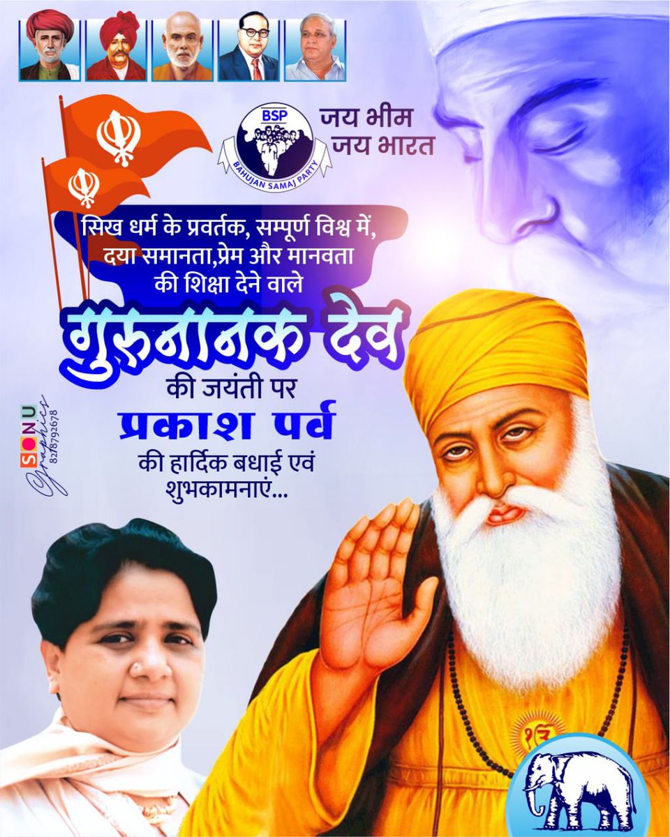 ajeetpratap_bsp's tweet image. सिख धर्म के प्रवर्तक, सम्पूर्ण विश्व में, दया समानता प्रेम और मानवता की शिक्षा देने वाले #गुरुनानक_देव की #जयंती पर #प्रकाश_पर्व की हार्दिक बधाई एवं शुभकामनाएं
@Mayawati
@AnandAkash_BSP