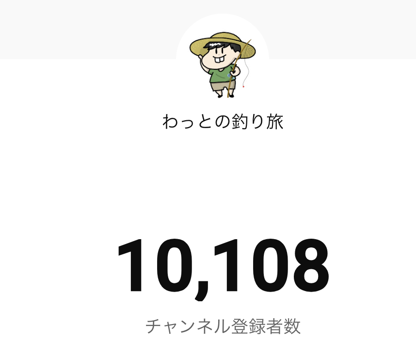 watto_fishing's tweet photo. 2年前くらいからコツコツ始めた釣りYouTubeがついに1万人突破した〜〜！！！🎣
自分の好きな釣り暮らしをしているだけですが、
ご視聴いただいている方はありがとうございます！🙇
まだまだ釣りを楽しんで行きます！
これからもよろしくお願いいたします！😊 https://t.co/IeK1CK8op7