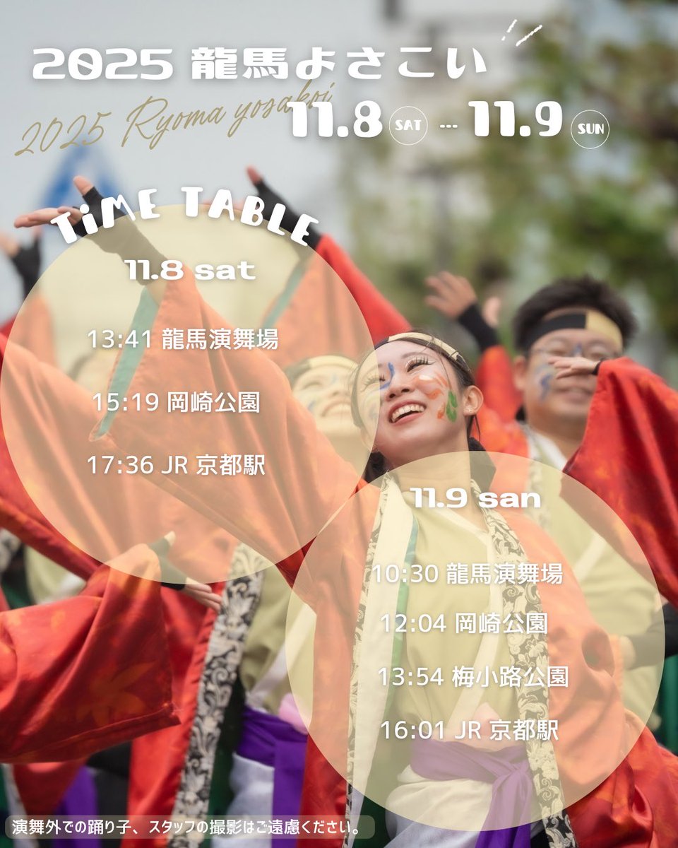 こんにちは！岡山うらじゃ連旭です☀️！

11/8(土)~11/9(日)で開催される龍馬よさこいに参加させていただきます🍁

画像に記載されている会場、時間で演舞いたします！
龍馬よさこいは学生メンバーのみの参加となります。
学生らしい活気溢れる演舞をどうぞお楽しみに‼️