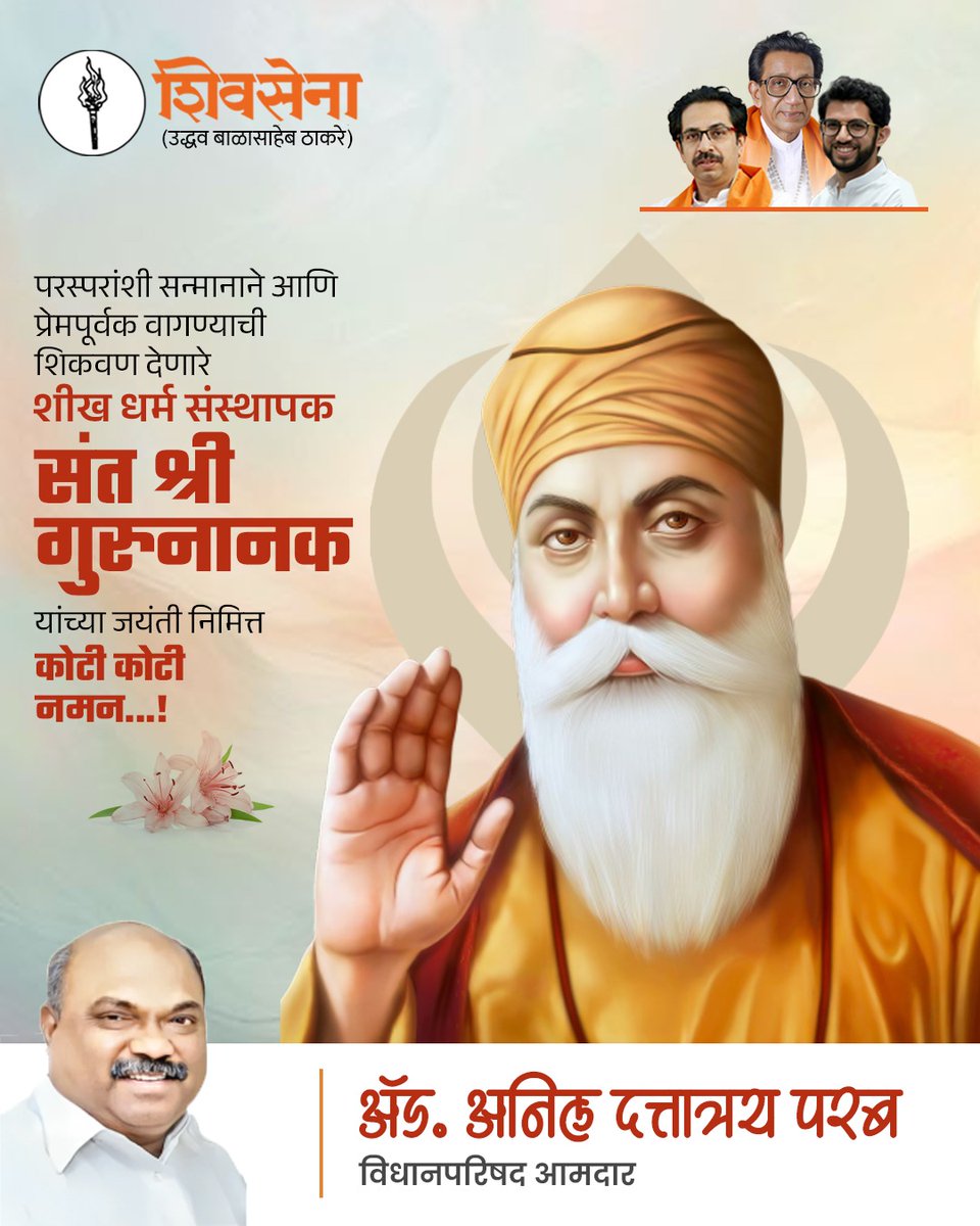 advanilparab's tweet image. गुरु नानक देव जी यांच्या जयंतीनिमित्त हार्दिक अभिवादन!
बंधुत्व, एकता आणि शांततेचा संदेश देणाऱ्या त्यांच्या शिकवणी आजही समाजाला मार्गदर्शन करतात.
त्यांचे विचार आपल्या जीवनात सदैव प्रकाश देत राहोत 

#गुरुनानकजयंती #GuruNanakDevJi #PeaceAndUnity #ShivsenaUBT #Mumbai #AnilParab