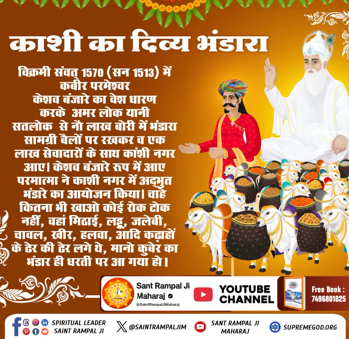 #दिव्य_धर्मयज्ञ_दिवस
आज से 512 वर्ष पूर्व कबीर परमेश्वर ने तीन दिन "दिव्य धर्म यज्ञ" का आयोजन किया था। जिसमें 18 लाख से अधिक साधु, संतों व लोगों ने मोहन भंडारा किया था। वही इतिहास बंदीछोड़ सतगुरु रामपाल जी महाराज के सानिध्य में पुनः रचा जा रहा है।
Must Watch <a href="/SadhnaTV/">Sadhna TV</a> 7.30-8.30PM