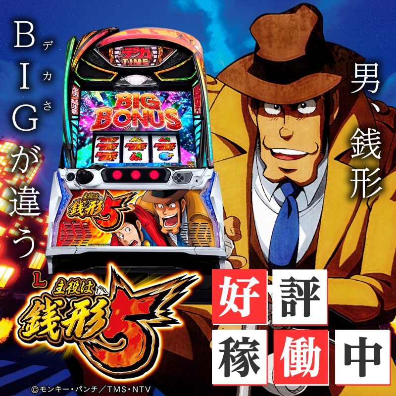 L主役は銭形5』好評稼動中📢 男、銭形 BIG＜デカさ＞が違う