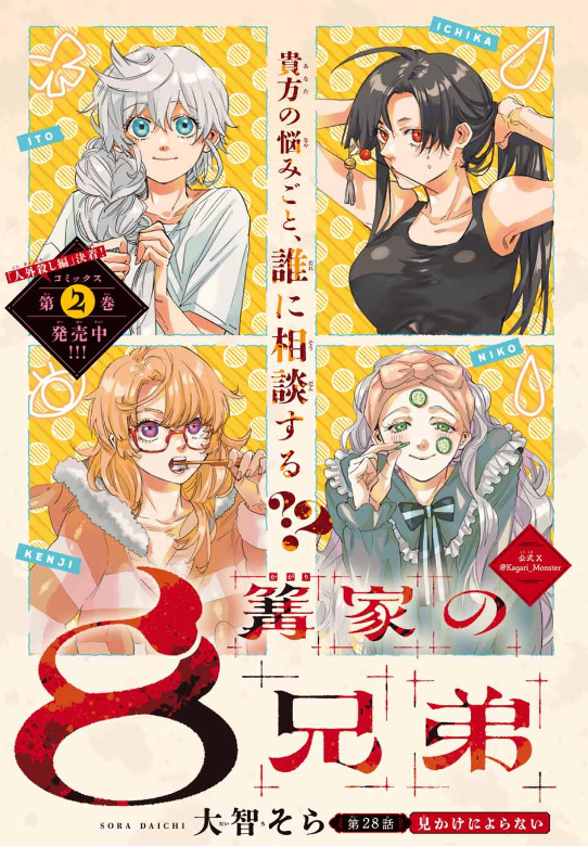 🏡『#篝家の8兄弟』第28話🏡 本日発売の週マガ49号に掲載中❣️ 今回