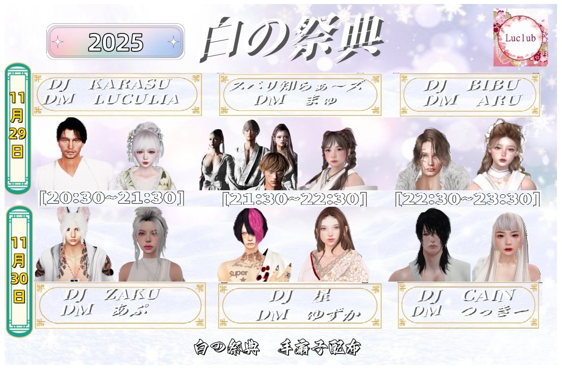 【 先行告知  】
11月29日(土) 20時30分～23時30分 LUCLUB様　白の祭典イベントに参加します！ 「2Days」

22:30分～ 1時間回します！
20時30分～スタートです
※お客様は20時10分～入場可

※服規制 ｱﾘ：白和装(白基調であれば柄で他色が入るはOK）

29日(土) 詳細情報⬇
sl-event.info/?id=37979