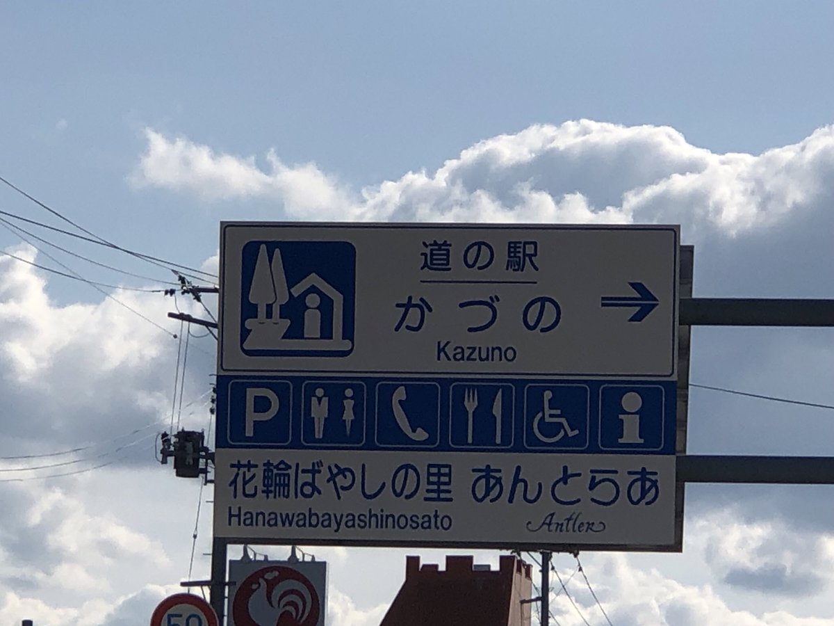 HornSummer's tweet photo. 5️⃣ 道の駅　かづの https://t.co/Qi3fA0z9fZ